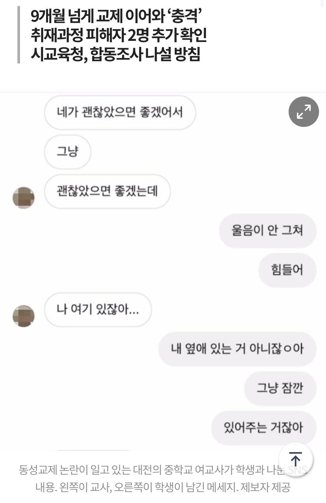 대전 중학교 여교사, 제자와 동성교제 파장