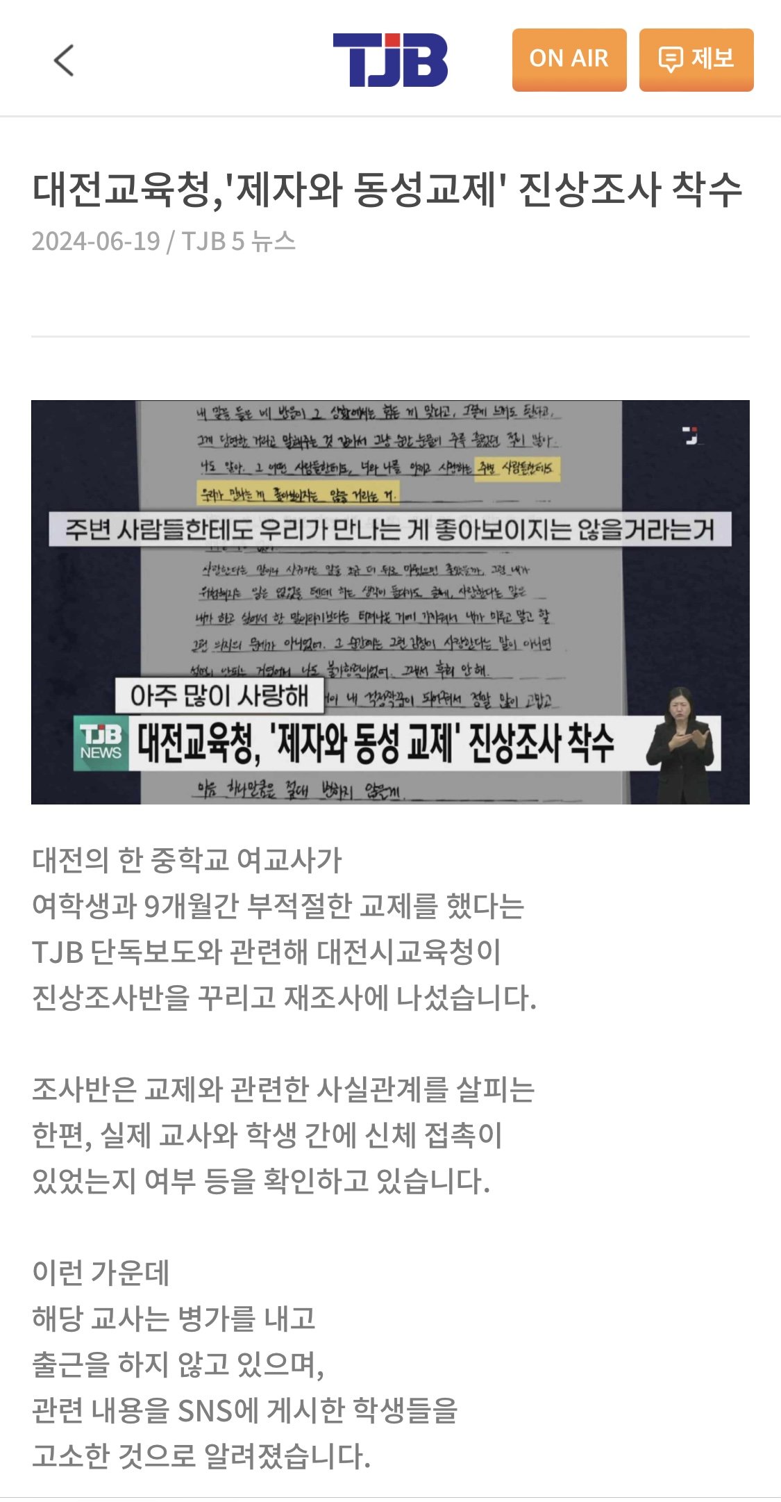 대전 중학교 여교사, 제자와 동성교제 파장