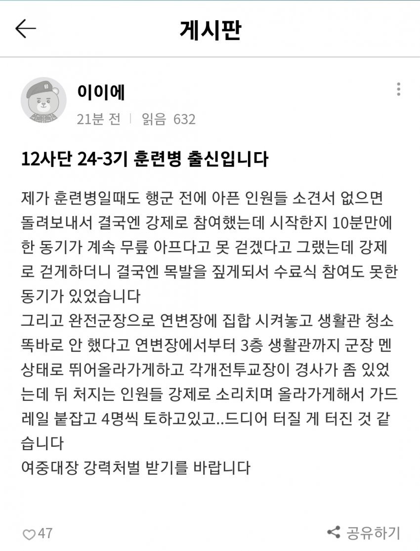 가혹행위 중대장 사건... 12사단 훈련병 증언...