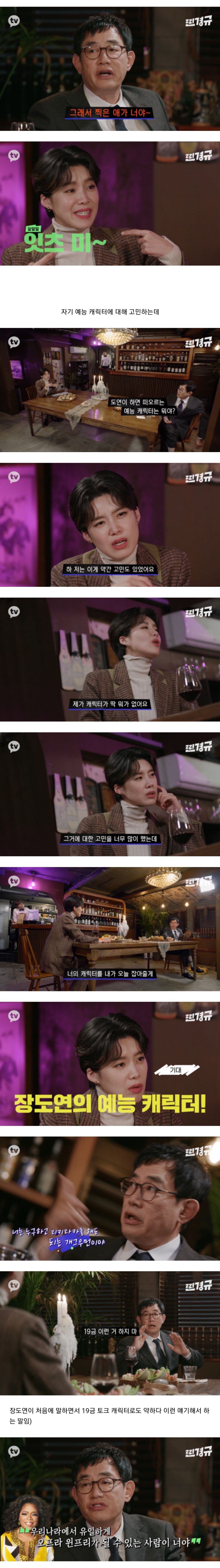장도연의 장점에 대해서 정확히 얘기해주는 이경규.
