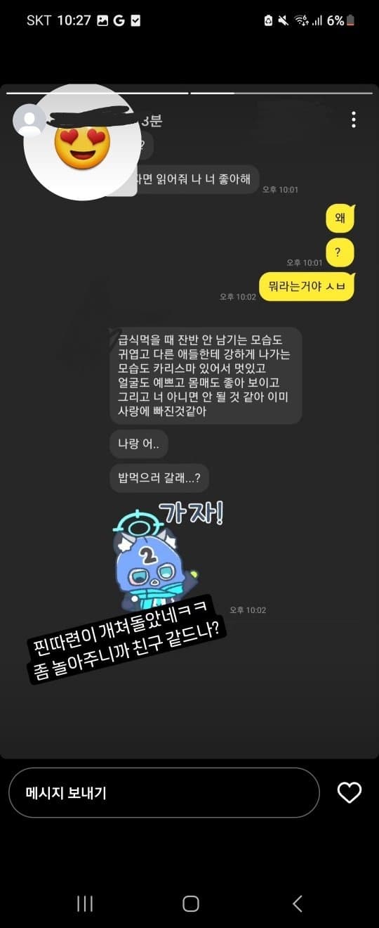일진녀에게 고백한 찐따