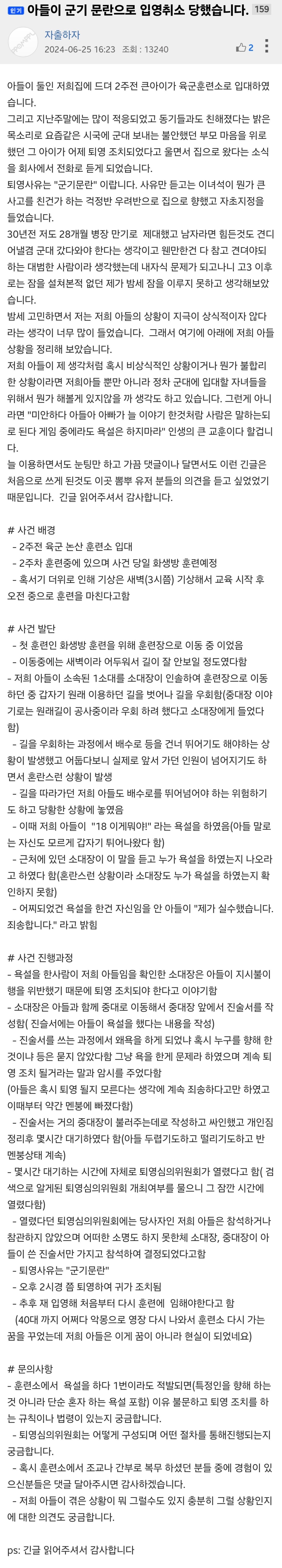 실시간) 아들이 군기 문란으로 입영취소 당했습니다