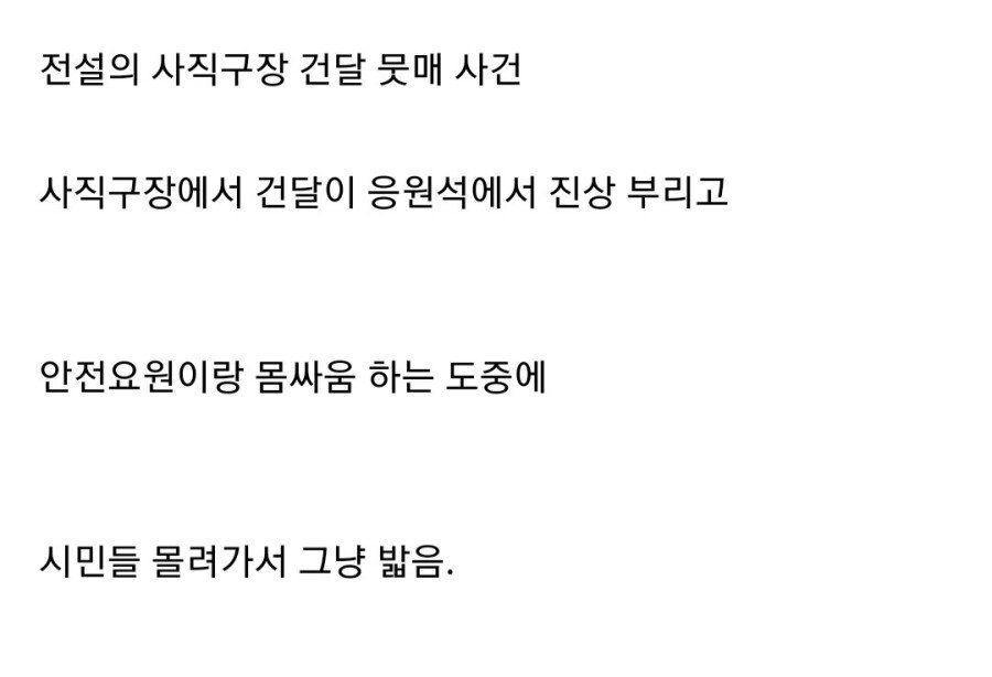전설의 사직야구장 건달 다구리 사건