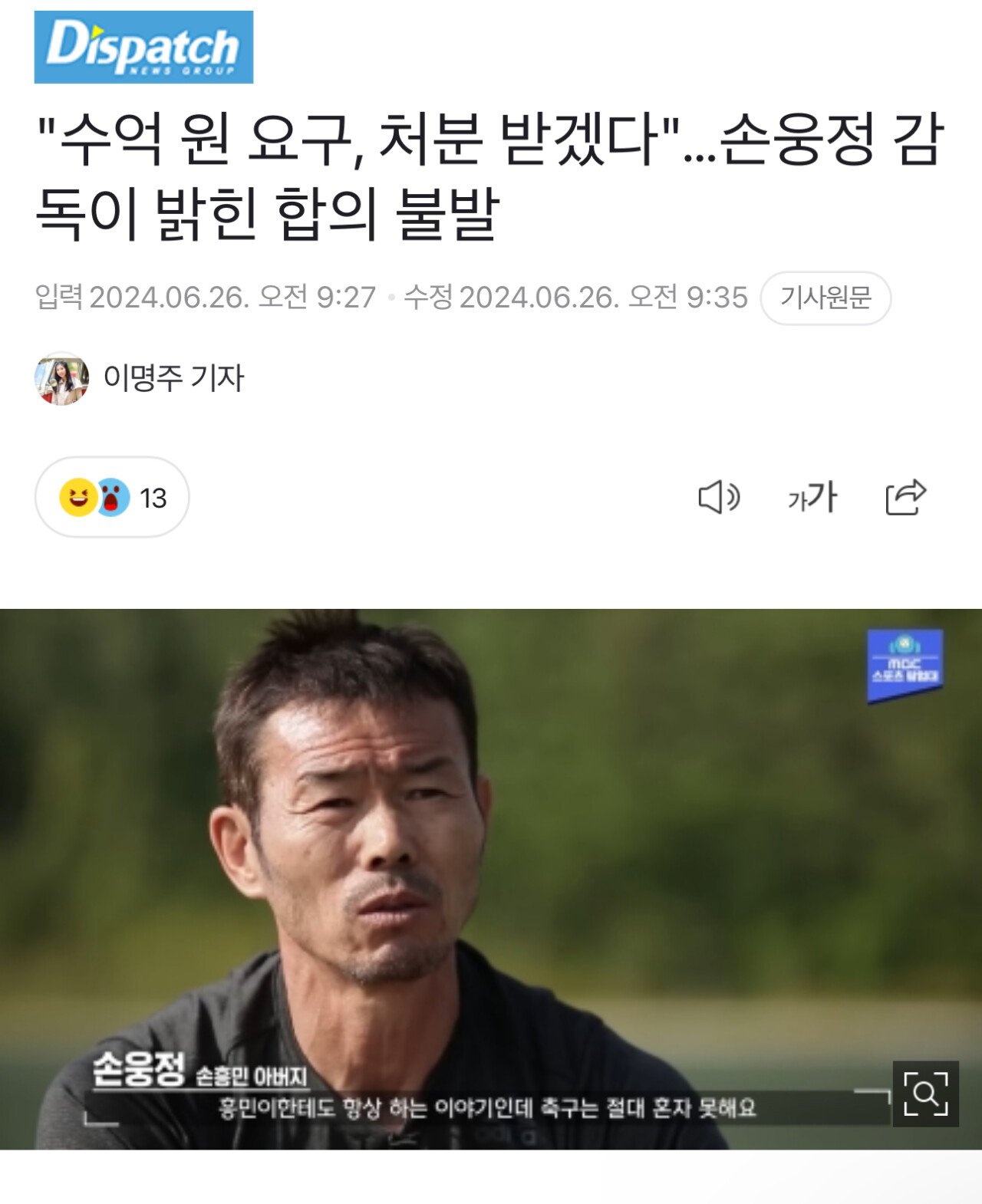 "수억 원 요구, 처분 받겠다"…손웅정 감독이 밝힌 합의 불발