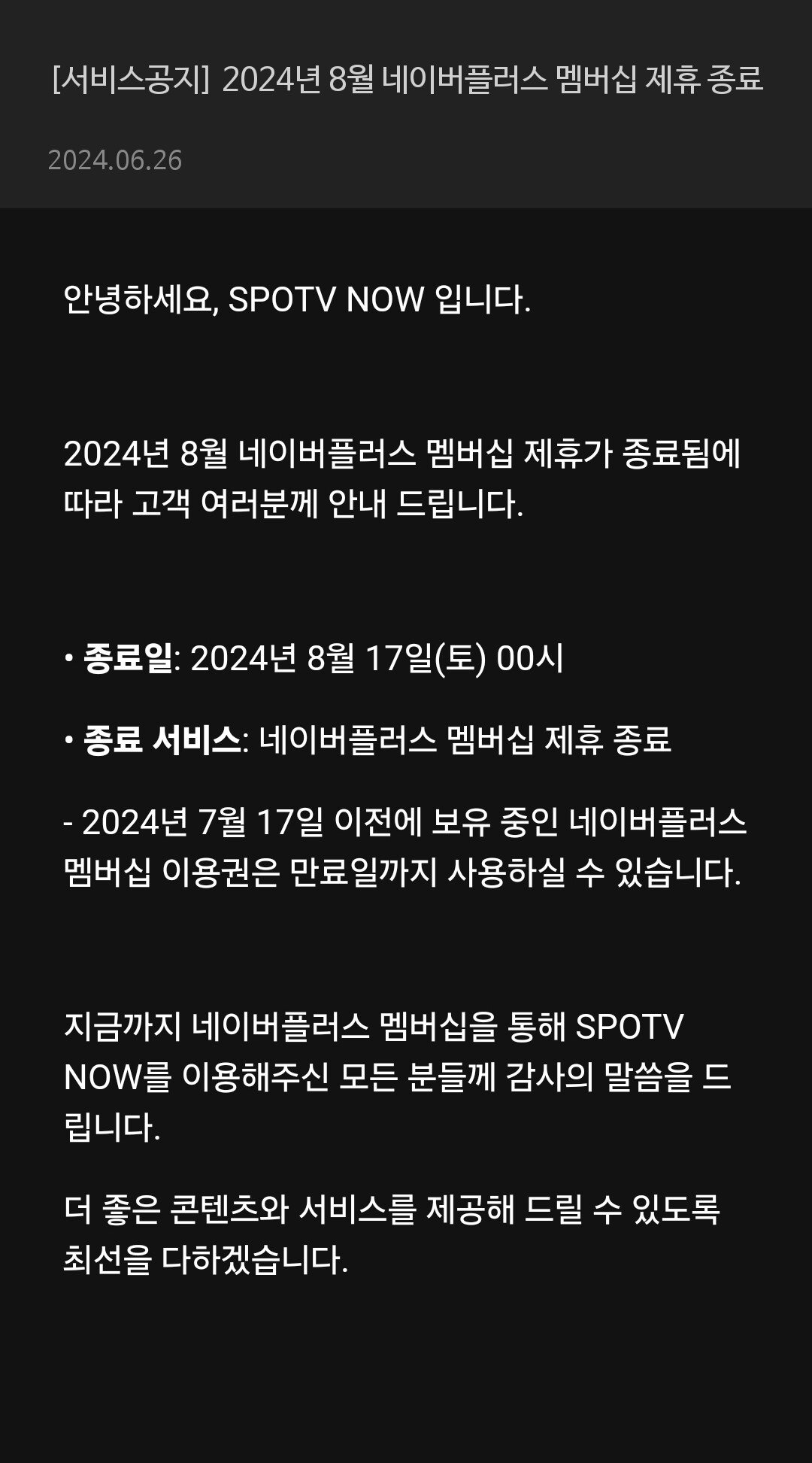 스포티비 네이버플러스 멤버 제휴 종료