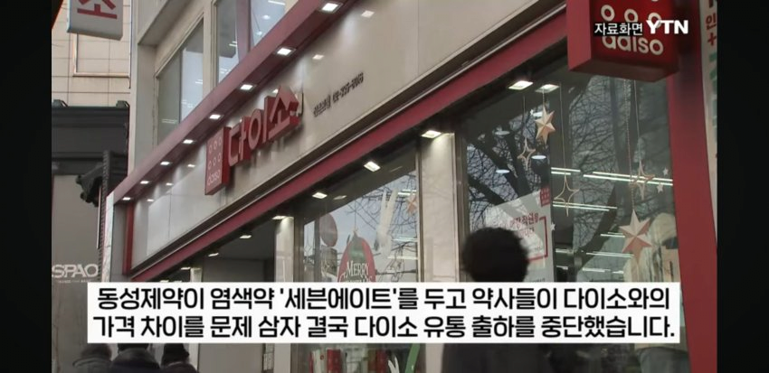 다이소가 싸게 팔면 안된다는 약사들의 항의