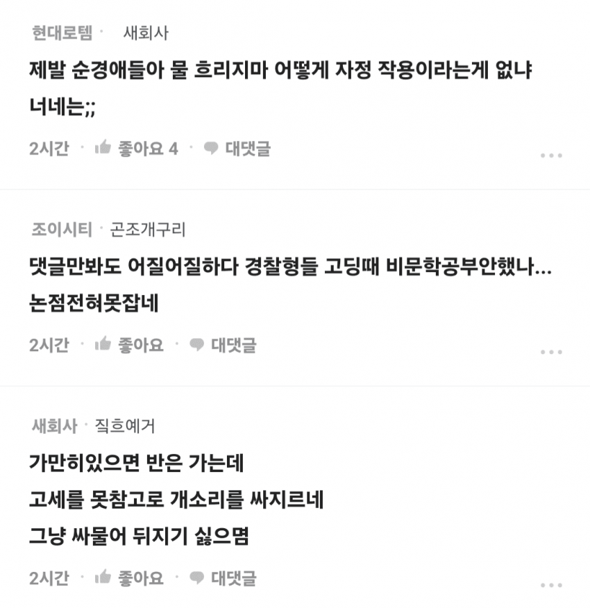 블라인드에서 사람취급도 못받는 경찰들