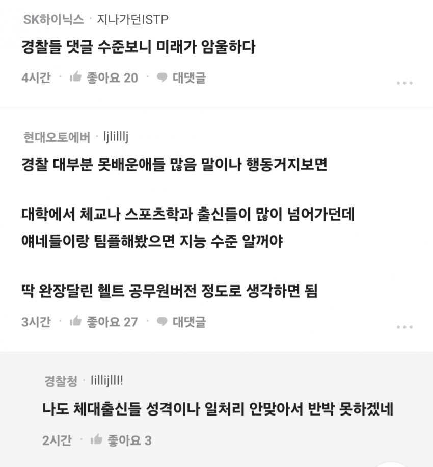 블라인드에서 사람취급도 못받는 경찰들