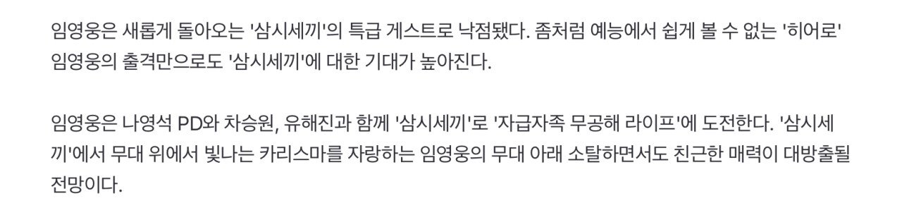 임영웅, ‘삼시세끼’ 출격... 차승원, 유해진과 ‘특급 만남’