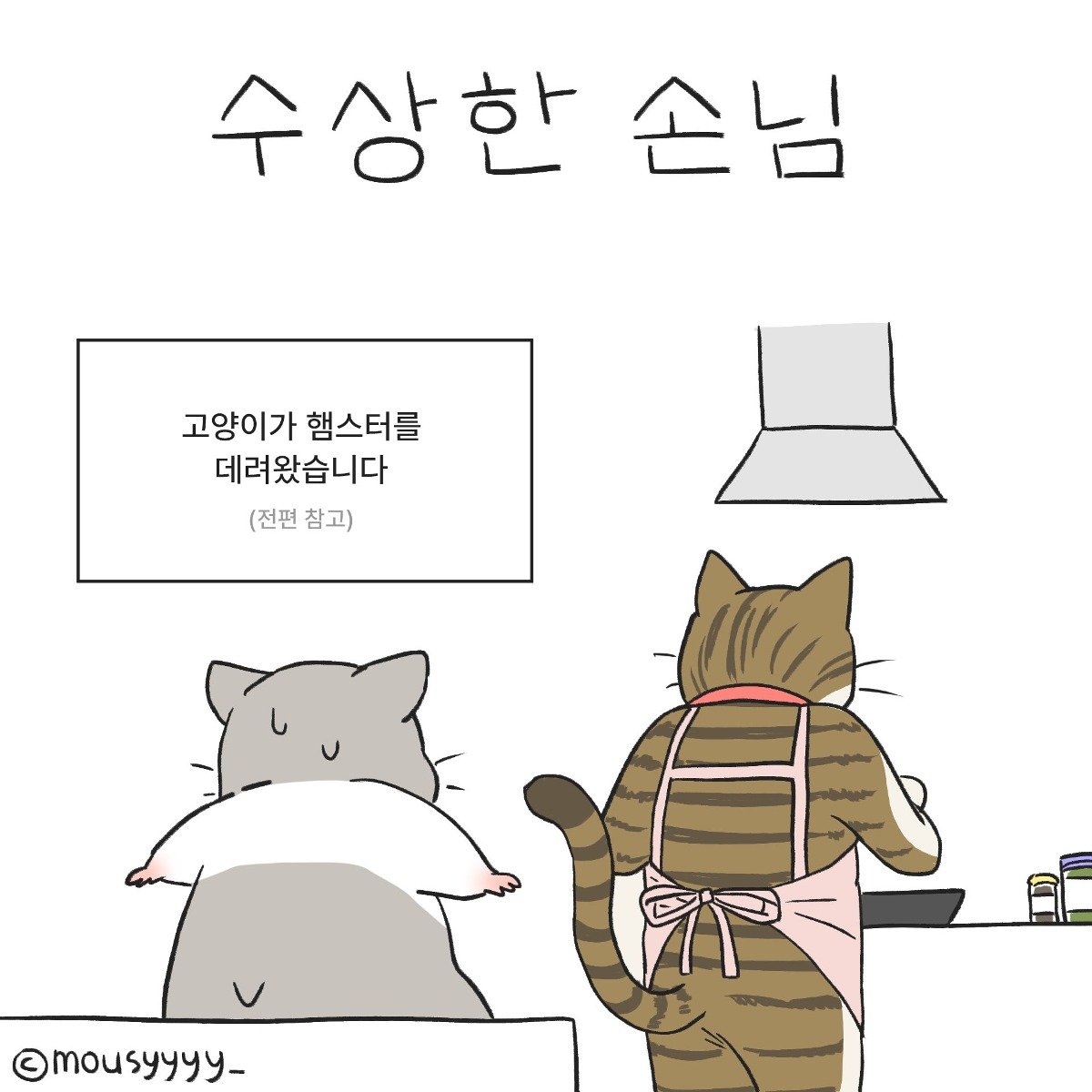 햄스터가 운영하는 수상한 아이스크림 가게 만화.manhwa