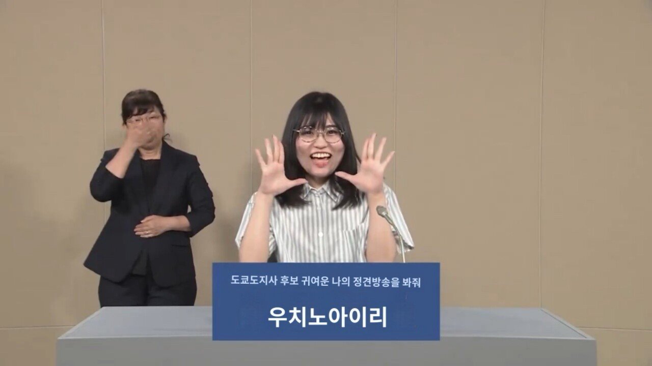도쿄 도지사 후보 근황