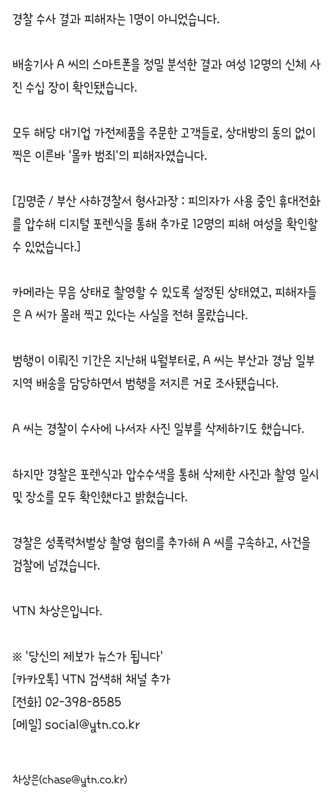 [단독] '음란행위' 가전 배송기사, 고객 12명 '몰래 촬영'