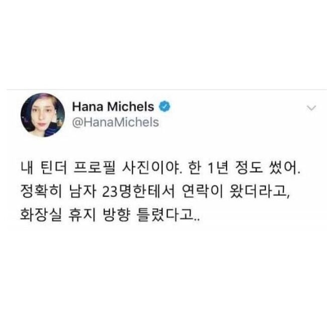 1년에 남자 23명에게 연락 받은 사진