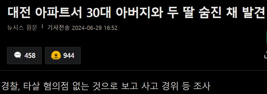 대전 아파트서 30대 아버지와 두 딸 숨진 채 발견