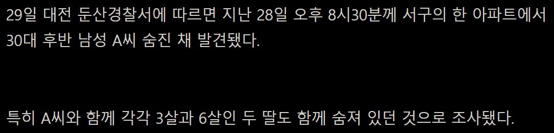 대전 아파트서 30대 아버지와 두 딸 숨진 채 발견