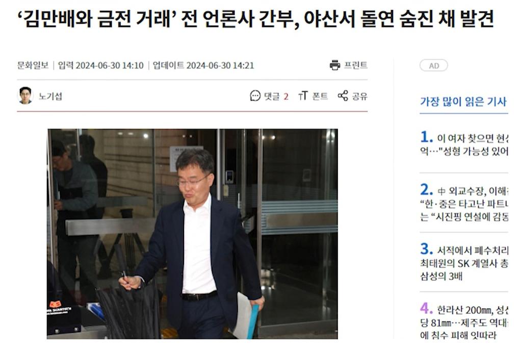 '김만배와 금전거래' 전 언론사 간부, 야산서 돌연 시체로 발견됨