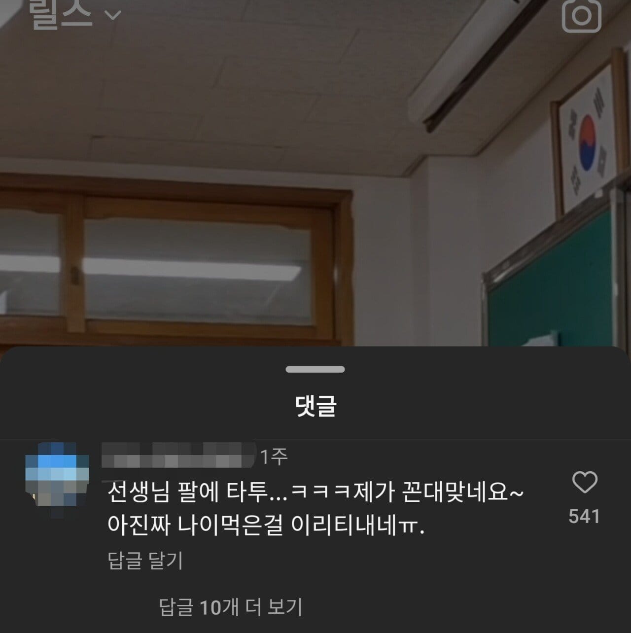 중등교사 릴스에서 댓글이 불타는 이유