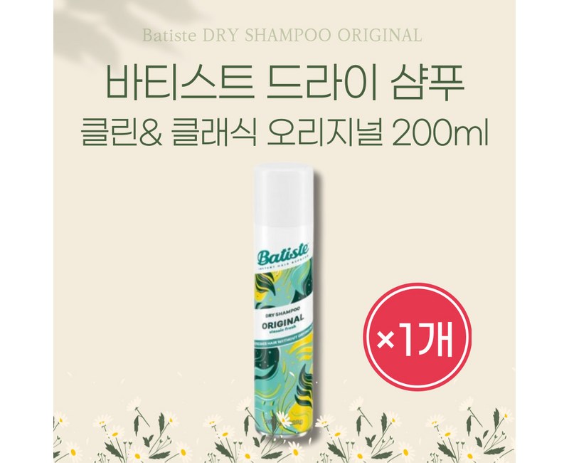 [본사정품] 가볍고 상쾌한 향기케어 바티스트 드라이 샴푸 클린& 클래식 오리지널 200ml 1개 Batiste DRY SHAMPOO ORIGINAL
