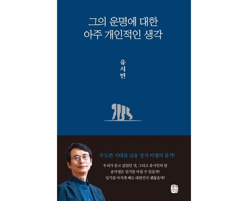 그의 운명에 대한 아주 개인적인 생각, 생각의길, 유시민