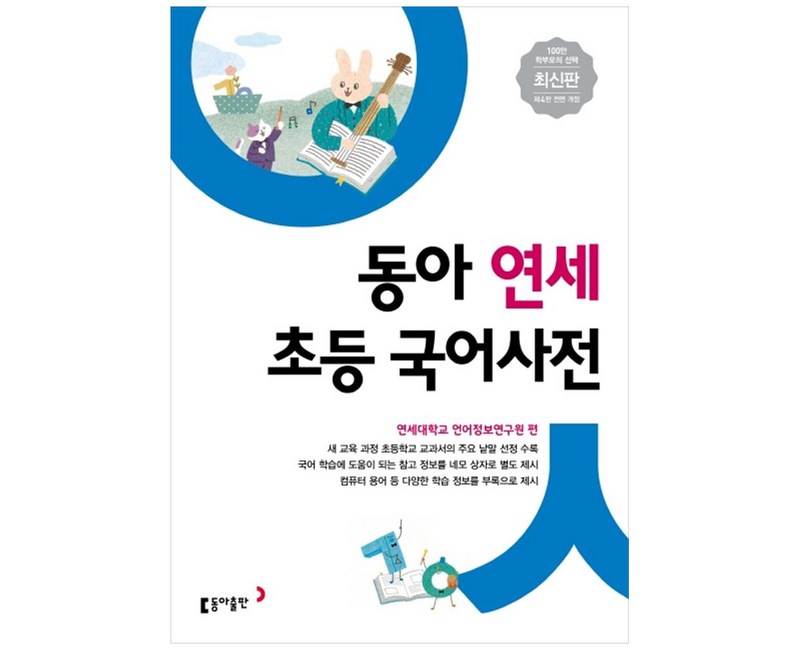 동아 연세 초등 국어사전:새 교육 과정 초등학교 교과서의 주요 낱말 선정 수록, 동아출판