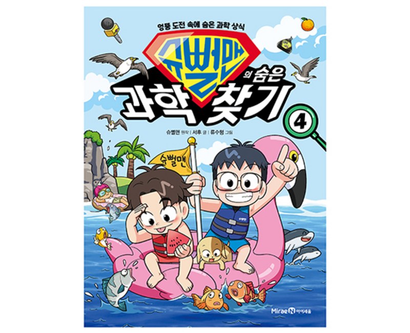 슈뻘맨의 숨은 과학 찾기 4, 4권, 미래엔아이세움, 슈뻘맨, 서후