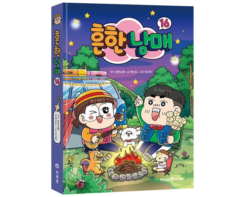 흔한남매, 16권, 아이세움, 흔한남매, 백난도