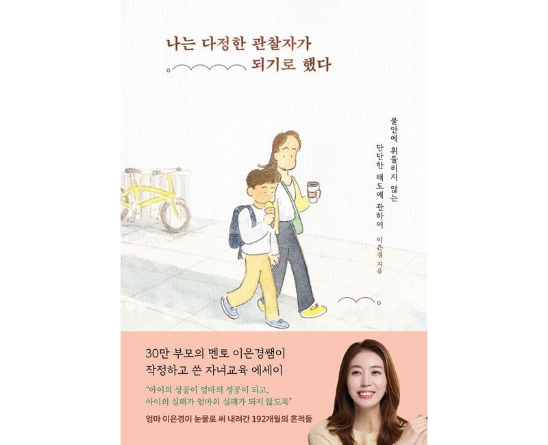 나는 다정한 관찰자가 되기로 했다:불안에 휘둘리지 않는 단단한 태도에 관하여, 서교책방, 이은경