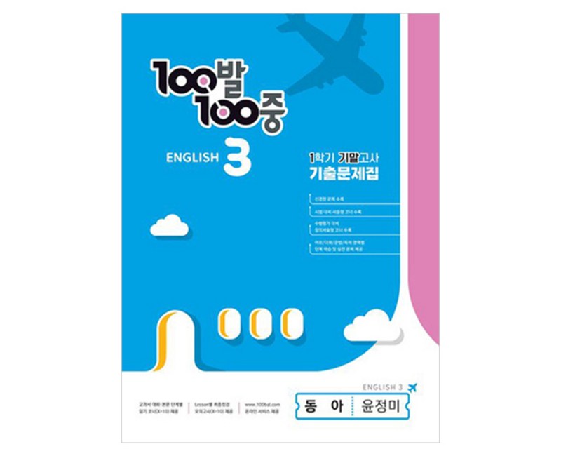 100발 100중 기출문제집 1학기 기말고사 중2 영어 동아 윤정미 (2024년), 에듀원, 중등2학년