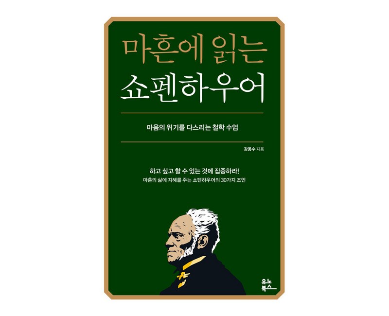 마흔에 읽는 쇼펜하우어, 유노북스, 강용수