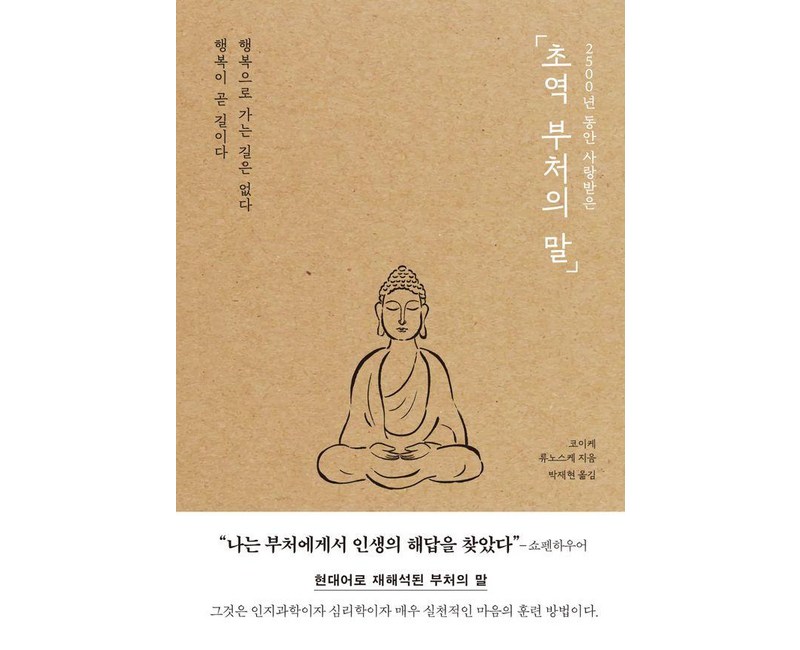 2500년 동안 사랑받은 초역 부처의 말:행복으로 가는 길은 없다 행복이 곧 길이다, 포레스트북스, 코이케 류노스케