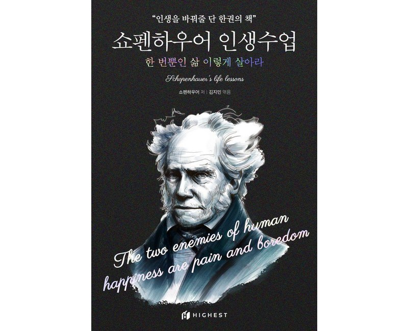 [하이스트]쇼펜하우어 인생수업 : 한 번뿐인 삶 이렇게 살아라, 하이스트, 아르투어 쇼펜하우어