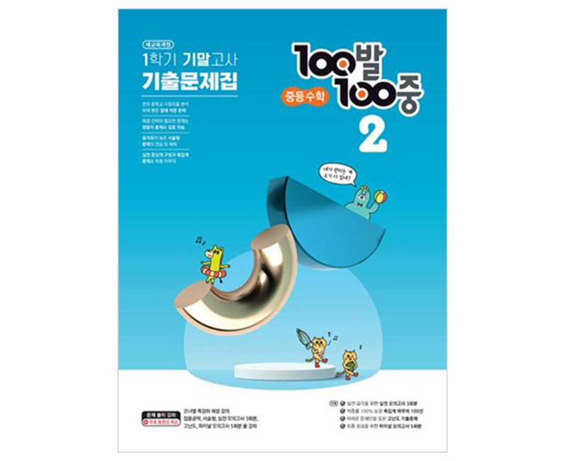 100발 100중 기출문제집 1학기 기말고사 중등 수학 2 (2024년), 에듀원, 중등2학년