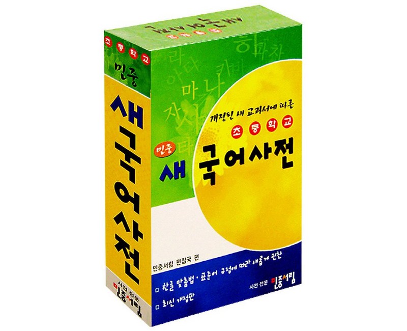 개정된 새 교과서에 따른 초등학교 민중 새 국어사전, 민중서림