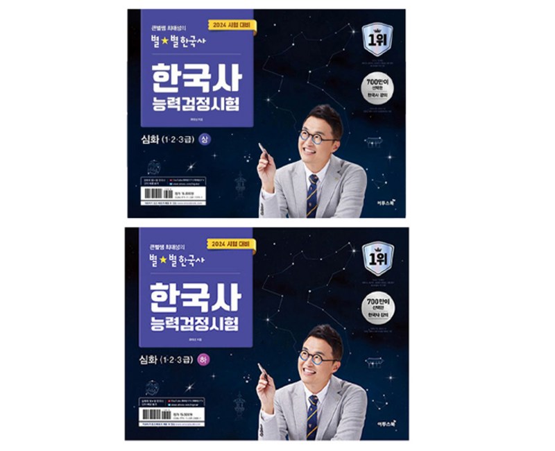 2024 큰별쌤 최태성의 별별한국사 한국사능력검정시험 심화(1 2 3급) 상 + 하, 이투스북, 최태성