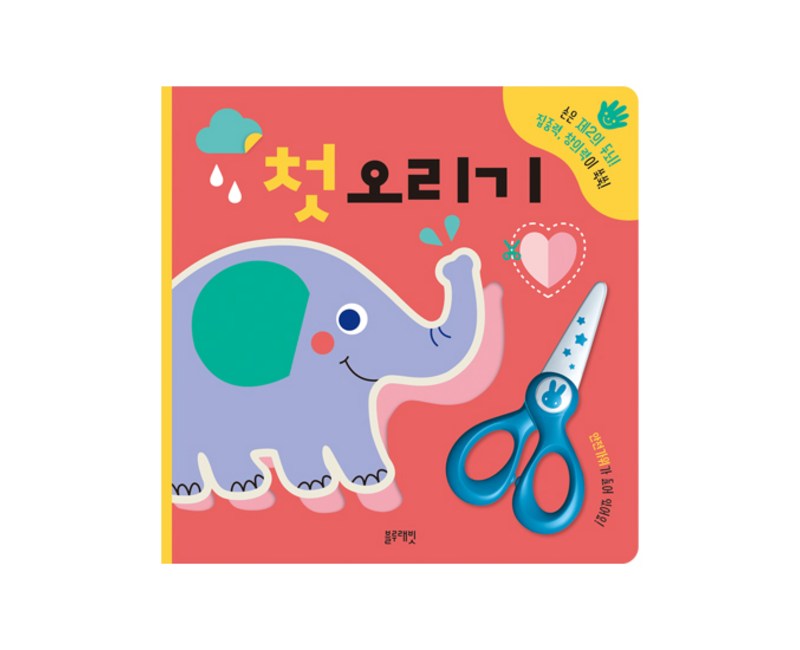 첫 오리기:손은 제2의 두뇌 집중력 창의력이 쑥쑥, 블루래빗