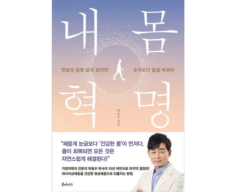 내 몸 혁명, 루미너스, 박용우