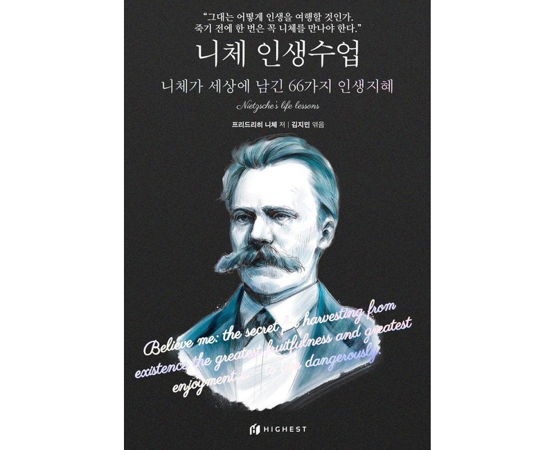 니체 인생수업: 니체가 세상에 남긴 66가지 인생지혜, 하이스트, 프리드리히 니체