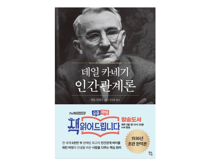 데일 카네기 인간관계론: 무삭제 완역본, 현대지성