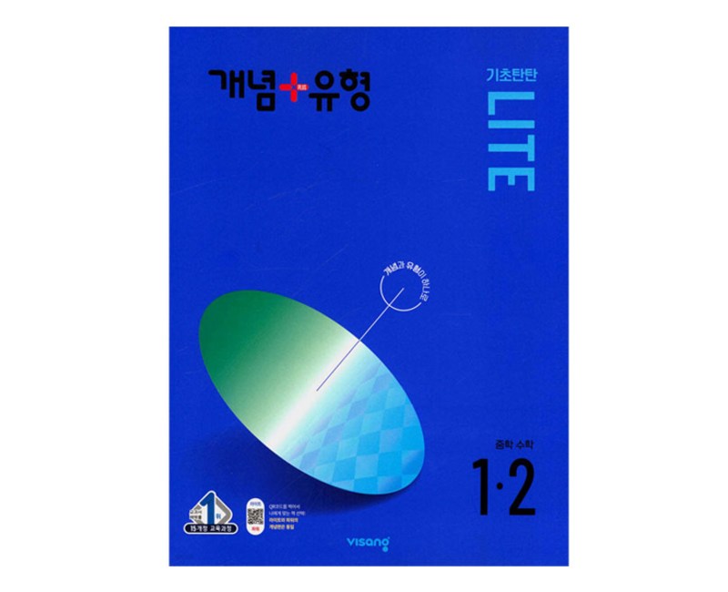 2024년 개념 + 유형 : 라이트 중등 수학 1-2, 중등 1-2