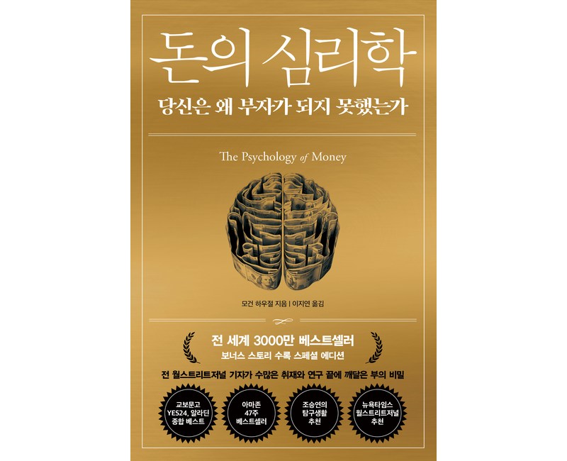 돈의 심리학: 당신은 왜 부자가 되지 못했는가, 인플루엔셜, 양장, 모건 하우절