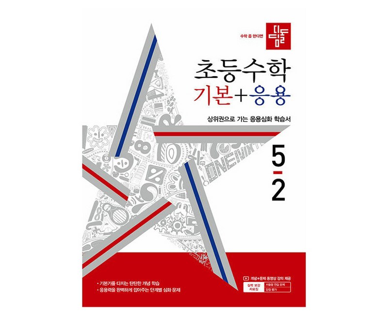 디딤돌 초등 수학 기본 + 응용, 수학(기본+응용), 초등 2-2