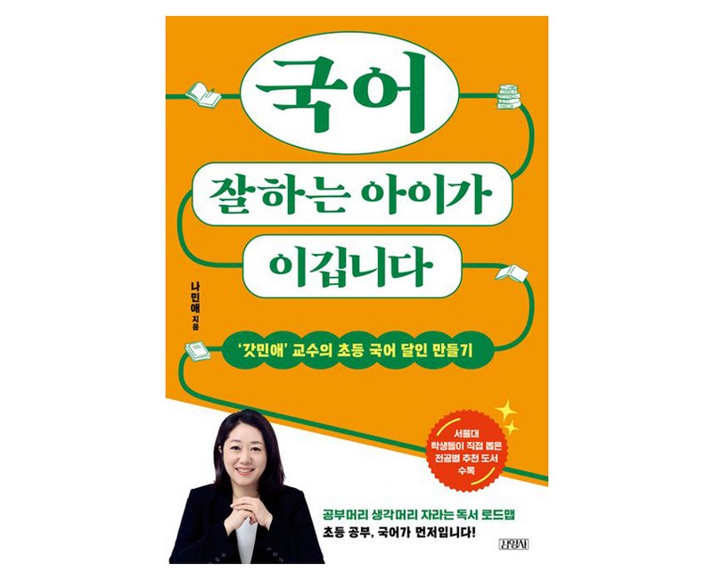 국어 잘하는 아이가 이깁니다:'갓민애’ 교수의 초등 국어 달인 만들기, 김영사, 나민애