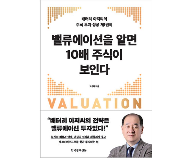 밸류에이션을 알면 10배 주식이 보인다:배터리 아저씨의 주식 투자 성공 제1원칙, 한국경제신문, 박순혁