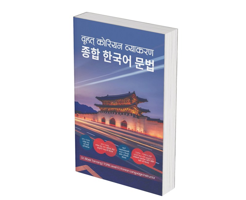 네팔인을 위한 종합 한국어 문법 (Comprehensive Korean Grammar for Nepali)