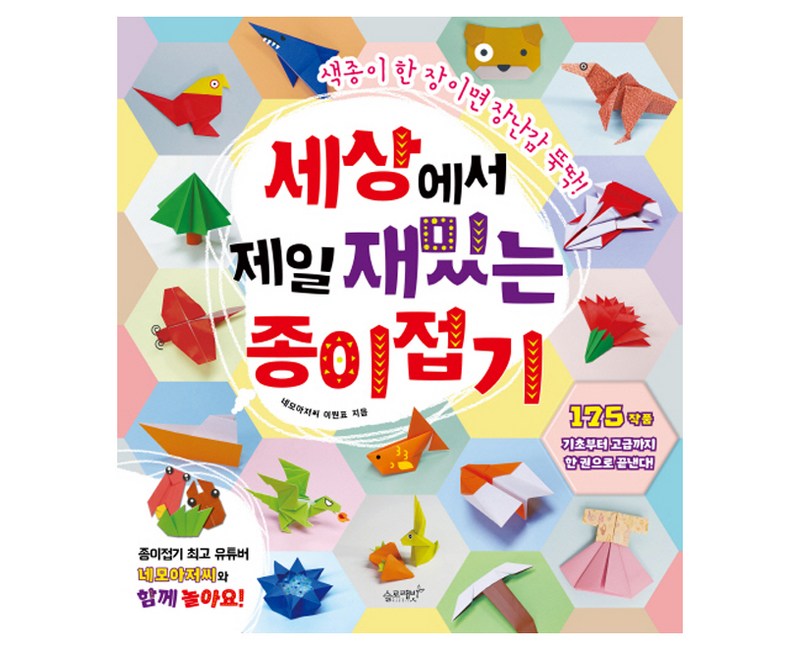세상에서 제일 재밌는 종이접기:색종이 한 장이면 장난감 뚝딱!, 슬로래빗