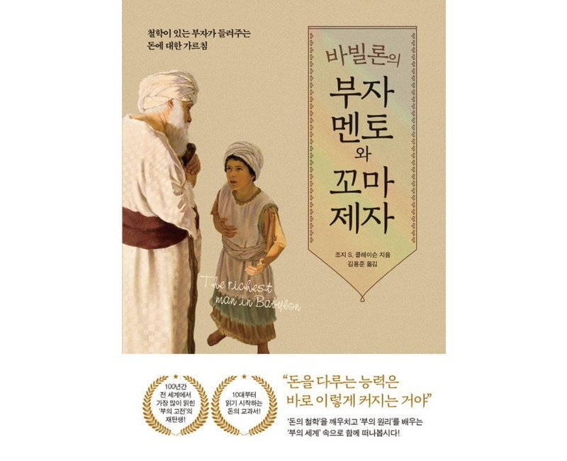 바빌론의 부자 멘토와 꼬마 제자:철학이 있는 부자가 들려주는 돈에 대한 가르침, 퍼스트펭귄, 조지 S. 클레이슨