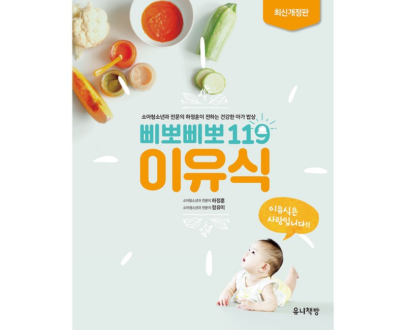 삐뽀삐뽀 119 이유식:소아청소년과 전문의 하정훈이 전하는 건강한 아가 밥상, 유니책방, 하정훈, 정유미