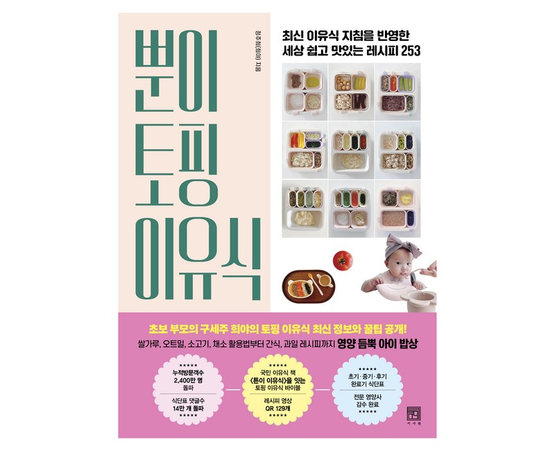 뿐이 토핑 이유식:최신 이유식 지침을 반영한 세상 쉽고 맛있는 레시피 253, 서사원, 정주희(희야)