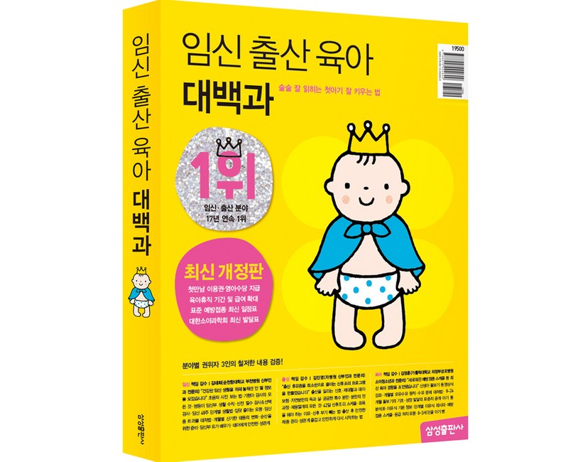 임신 출산 육아 대백과 2023~2024 최신개정판, 삼성출판사