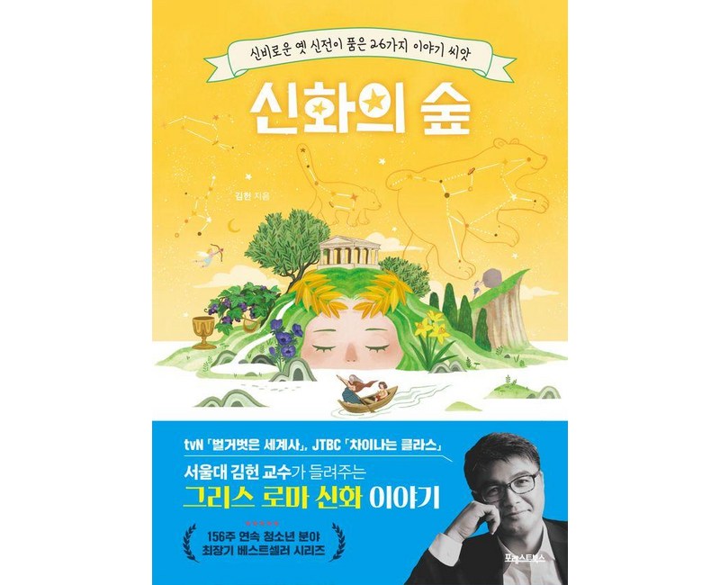 [포레스트북스]신화의 숲 : 신비로운 옛 신전이 품은 26가지 이야기 씨앗, 포레스트북스, 김헌